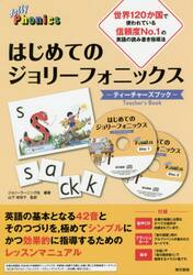 はじめてのジョリーフォニックス−ティーチャーズブック−