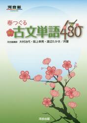 春つぐる頻出古文単語４８０