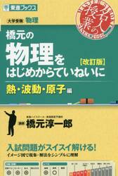 橋元の物理をはじめからていねいに　大学受験物理　熱・波動・原子編