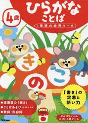 ４歳ひらがなことば