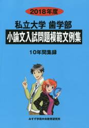 小論文入試問題模範文例集　私立大学歯学部　２０１８年度