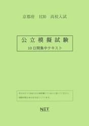 京都府高校入試公立模擬試験　１０日間集中テキスト　Ｈ３０