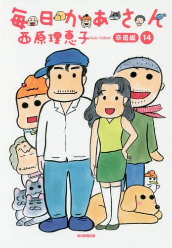 毎日かあさん 14/西原理恵子／著 本 ： オンライン書店e-hon