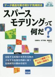 スパースモデリングって何だ？　データ構造を解き明かす先端技法