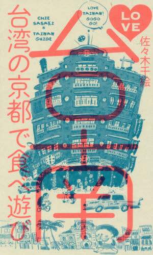 ＬＯＶＥ台南　台湾の京都で食べ遊び