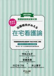 看護師国家試験対策要点がわかる出題傾向がみえる在宅看護論　２０１８年