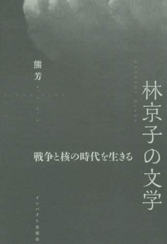 林京子の文学　戦争と核の時代を生きる