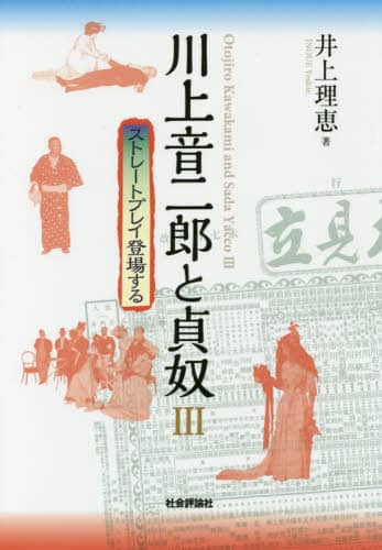 川上音二郎と貞奴　３