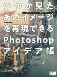 いつか見たあのイメージを再現できるＰｈｏｔｏｓｈｏｐアイデア帳　マンガ・アニメ・映画・アート