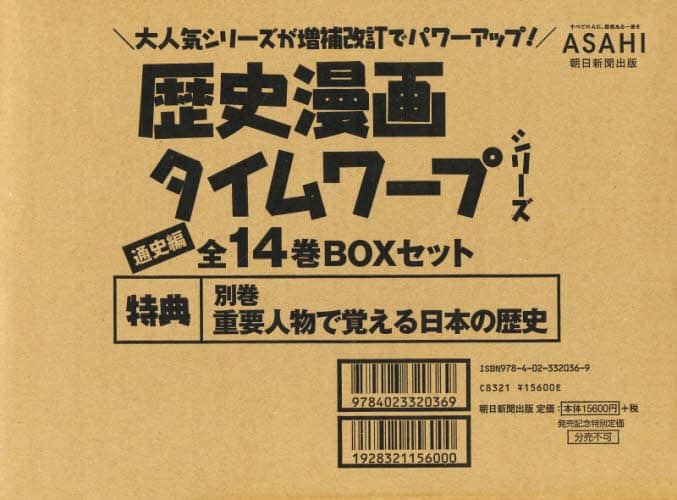 歴史漫画タイムワープシリーズ 全14巻＋別巻重要人物で覚える日本の歴史 歴史漫画タイムワープシリーズ 通史編 14巻セット/市川智茂
