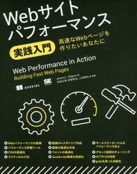 Ｗｅｂサイトパフォーマンス実践入門　高速なＷｅｂページを作りたいあなたに