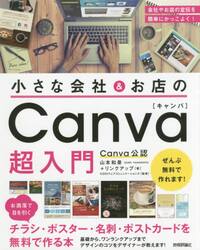 小さな会社＆お店のＣａｎｖａ超入門　お洒落で目を引くチラシ・ポスター・名刺・ポストカードを無料で作る本