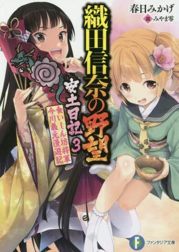 織田信奈の野望 全国版 22巻 おまけ4冊 外伝 安土日記 3巻 春日みかげ 織田信奈の野望 全国版 22巻 おまけ4冊 外伝 安土日記 3