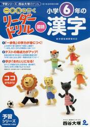 《一歩先を行く》リーダードリル〈国語〉小学６年の漢字　『予習シリーズ』四谷大塚のドリル