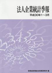 法人企業統計季報　平成３０年１〜３月