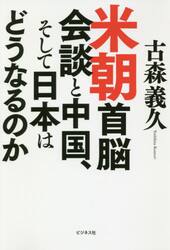 米朝首脳会談と中国、そして日本はどうなるのか