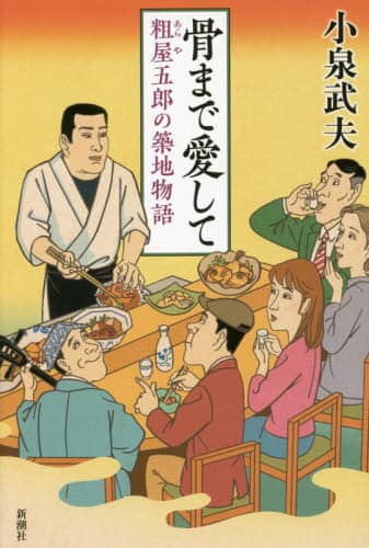 骨まで愛して　粗屋五郎の築地物語