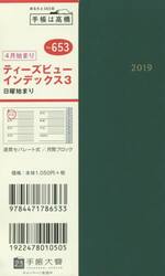 ２０１９年４月始まり　Ｔ’ｂｅａｕ（ティーズビュー）インデックス３　手帳判　ディープグリーン　Ｎｏ．６５３