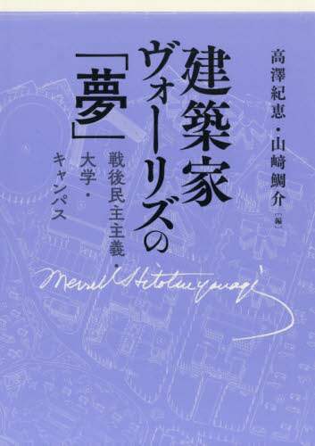 建築家ヴォーリズの「夢」　戦後民主主義・大学・キャンパス