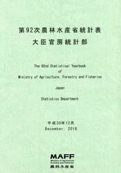 農林水産省統計表　第９２次