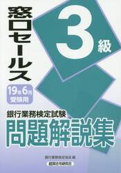 銀行業務検定試験問題解説集窓口セールス３級　１９年６月受験用