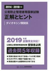 公害防止管理者等国家試験正解とヒント　２０１４〜２０１８年度ダイオキシン類関係