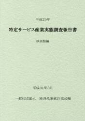 特定サービス産業実態調査報告書　映画館編平成２９年