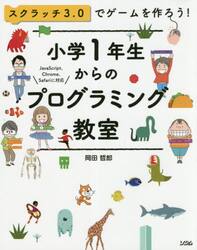 小学１年生からのプログラミング教室　スクラッチ３．０でゲームを作ろう！