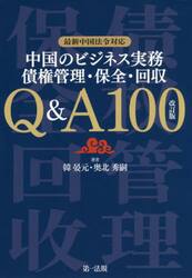 中国のビジネス実務債権管理・保全・回収Ｑ＆Ａ１００