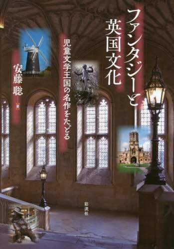 ファンタジーと英国文化　児童文学王国の名作をたどる
