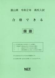 令２　富山県　合格できる　国語