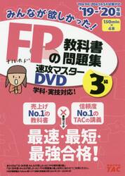 ＤＶＤ　’１９−２０　ＦＰの教科書　３級