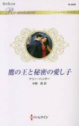鷹の王と秘密の愛し子