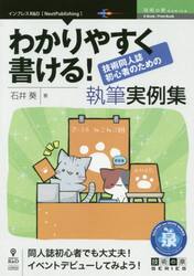 わかりやすく書ける！技術同人誌初心者のための執筆実例集　同人誌初心者でも大丈夫！イベントデビューしてみよう！