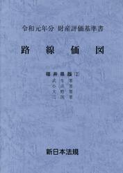 路線価図　財産評価基準書　令和元年分福井県版２
