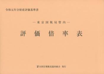 評価倍率表　東京国税局管内　令和元年分第１分冊　財産評価基準書
