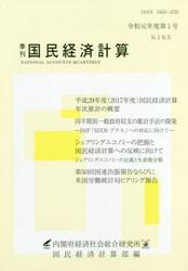 季刊国民経済計算　Ｎｏ．１６５（令和元年度第１号）
