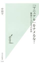 「マニュアル」をナメるな！　職場のミスの本当の原因