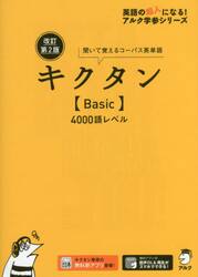 キクタン〈Ｂａｓｉｃ〉４０００語レベル　聞いて覚えるコーパス英単語