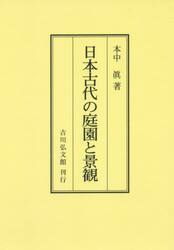 日本古代の庭園と景観　オンデマンド版