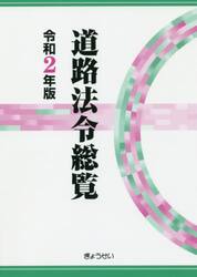 道路法令総覧　令和２年版