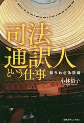 司法通訳人という仕事　知られざる現場