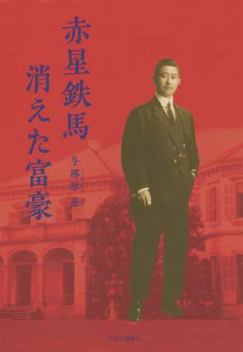 赤星鉄馬消えた富豪
