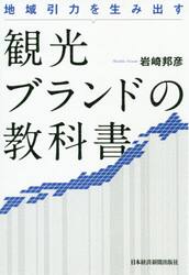 観光ブランドの教科書　地域引力を生み出す