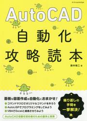 ＡｕｔｏＣＡＤ自動化攻略読本