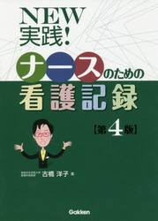 ＮＥＷ実践！ナースのための看護記録