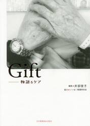 Ｇｉｆｔ　物語るケア