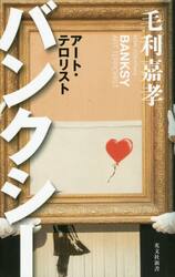 バンクシー　アート・テロリスト