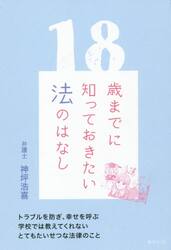 １８歳までに知っておきたい法のはなし