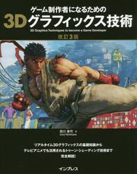 ゲーム制作者になるための３Ｄグラフィックス技術